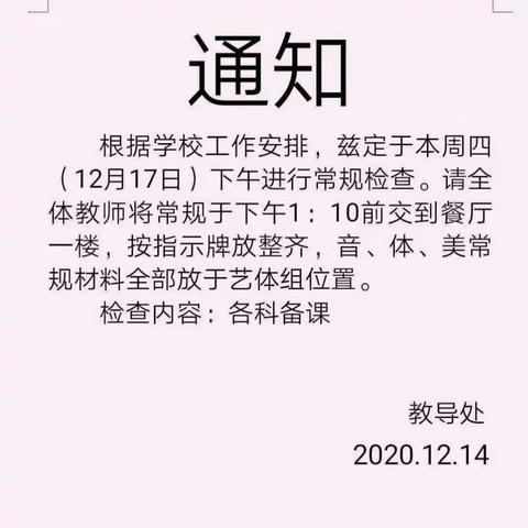 天虽寒不忘初心    道未成坚持常规——泰安高新区龙泉小学教学常规检查实录