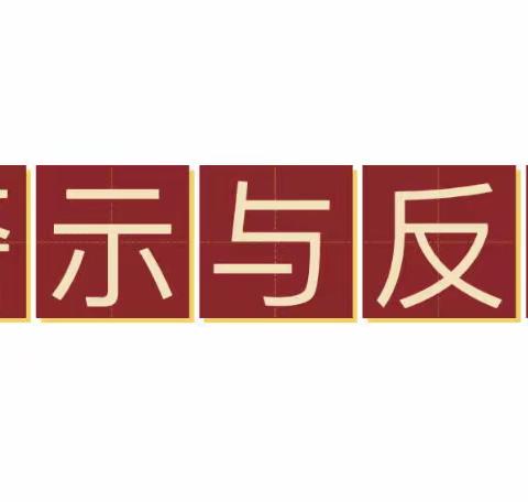 建内支行开展“警示与反思”大讨论活动