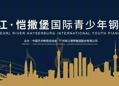 丽水赛区:2019年“珠江·恺撒堡”国际青少年钢琴大赛开始报名啦！