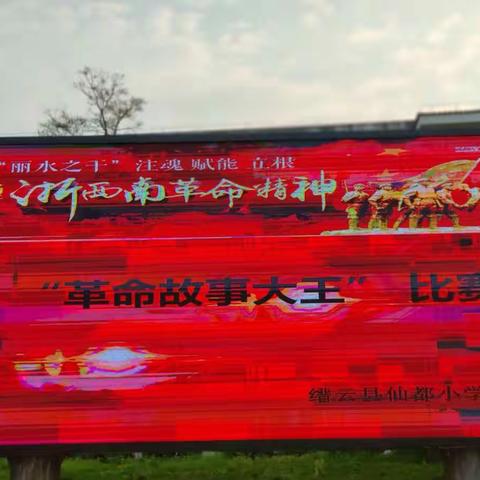 仙都小学“弘扬践行浙西南革命精神  争做时代好少年”革命故事大王比赛！