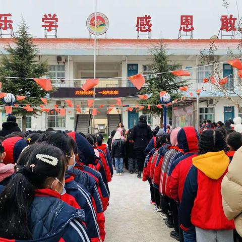 启航新征程，一起向未来——杜康中心小学举行2022年春“开学第一课”主题教育