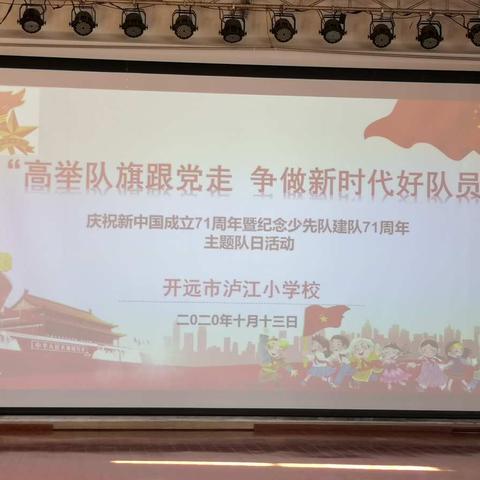 高举队旗跟党走 争做新时代好队员
——中国少年先锋队开远市泸江小学纪念少先队建队71周年主题队日活动