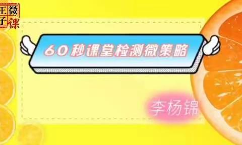 声母检测微策略——60秒课堂检测微策略（课堂检测篇）