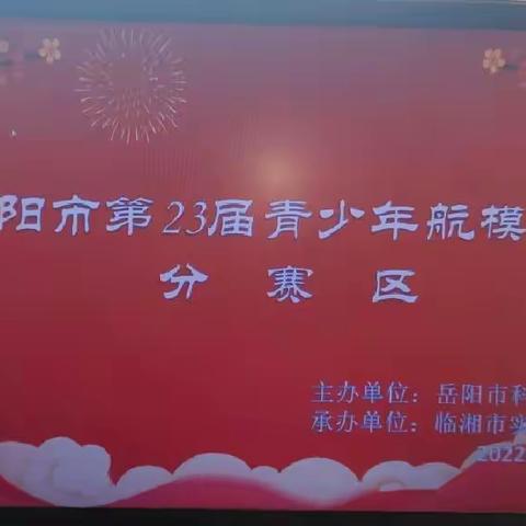 逐梦新时代·喜迎二十大——临湘市第二届青少年航空航天模型竞赛