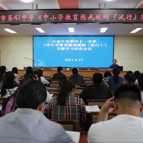 石家庄市第四十一中学举行《中小学教育惩戒规则（试行）》学习培训活动