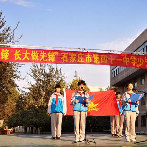 “从小学先锋 长大做先锋”石家庄市第四十一中学少先队建队仪式