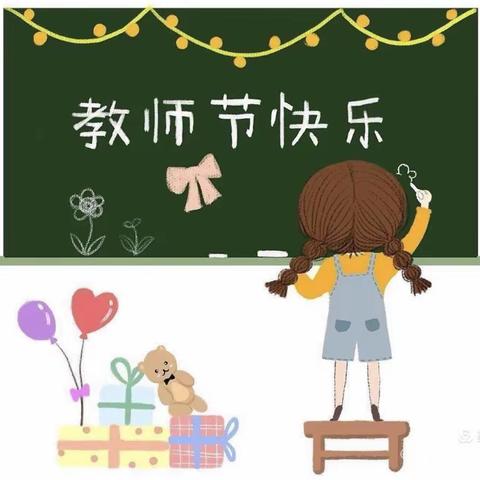 赓续百年初心·担当育人使命——伊宁市第三小学教师节表彰大会