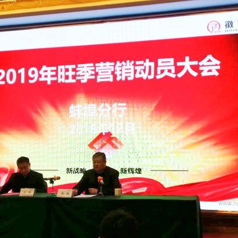 蚌埠分行召开“贺新春，喜盈门”2019年旺季营销动员大会