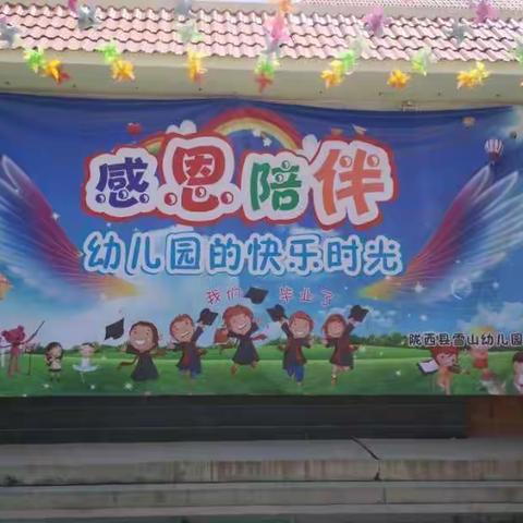 《我们毕业啦》                                        陇西县雪山幼儿园2019届大班毕业典礼