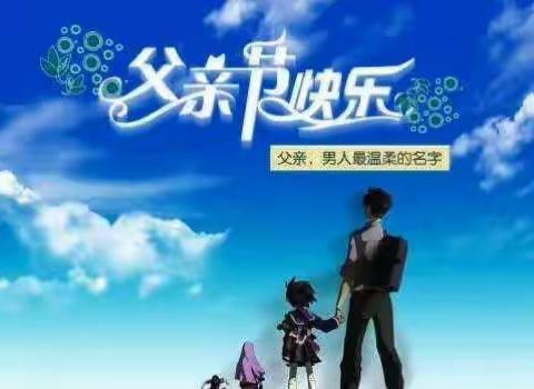 父爱伟大，同享欢乐