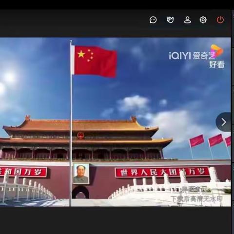 线上升旗迎新春，云端筑梦共成长