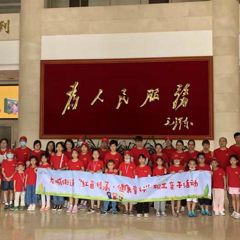 “红色传承·健康童行” 龙城街道开展职工亲子活动