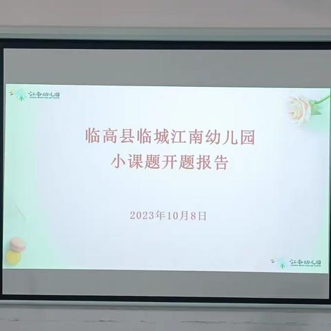 开题明思，以研促进——临高县临城江南幼儿园小课题开题报告