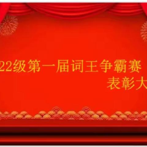 2022级第一届词王争霸赛