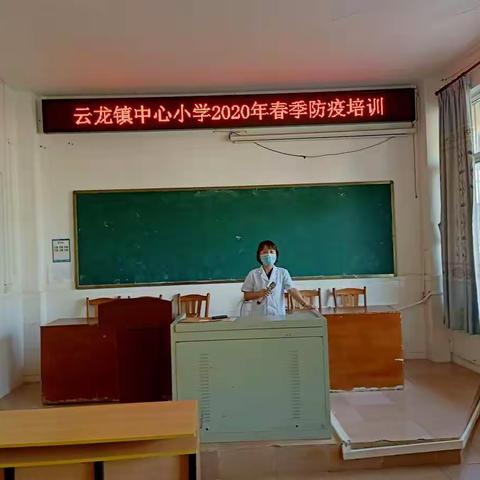 云龙镇中心小学2020年春季新型肺炎防疫培训会