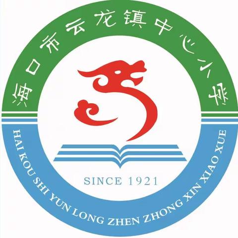 海口市琼山区云龙镇中心小学开学前搬家式大扫除活动