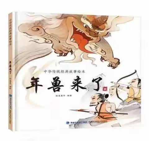 中一班语言活动《年兽来了》