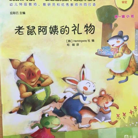 合山市河里镇中心幼儿园2022年春季学期第六十八期绘本故事《老鼠阿姨的礼物》