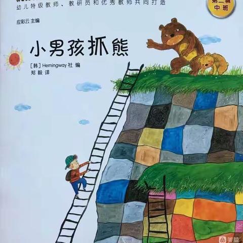 合山市河里镇中心幼儿园2022年秋季学期第八十二期绘本故事《小男孩抓熊》