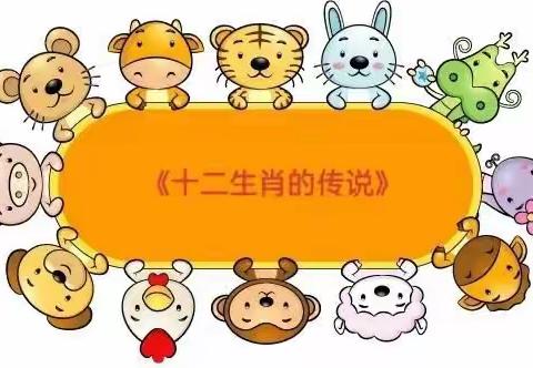 中一班语言活动《十二声肖的传说》