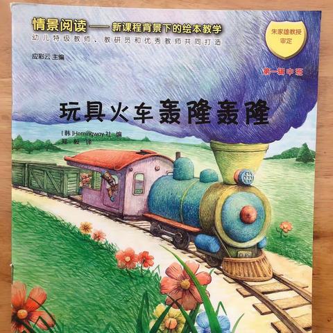 合山市河里镇中心幼儿园第七十五期绘本故事《玩具火车轰隆轰隆》