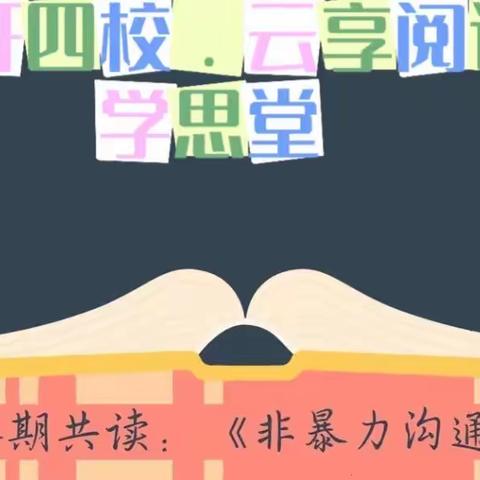 汽开四校·云享阅读‖学思堂 第5期 好好说话之 《非暴力沟通》