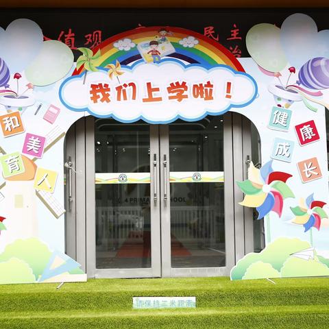 “你好，一年级！”——长春汽车经济技术开发区第四小学新生报到