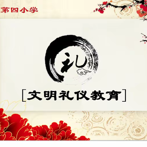 知国际礼仪，深化国际理解教育——汽开四校“健康生活之文明礼仪教育”主题研修活动