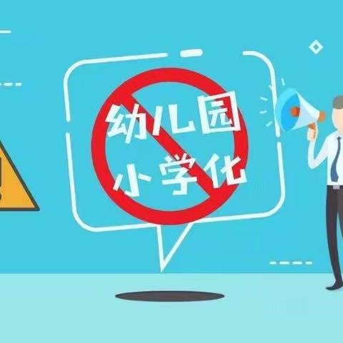 紫荆花幼儿园——禁小学化“零起点”教育宣传