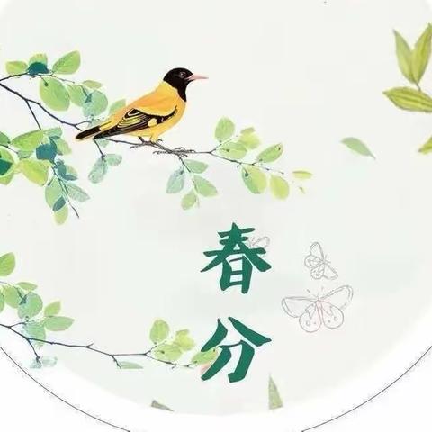 春分•春趣——紫荆花幼儿园“春分”节气系列活动