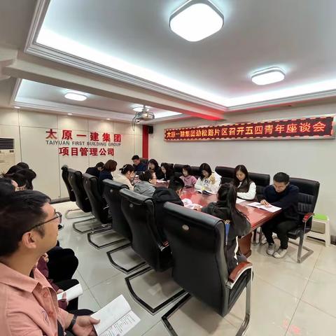 弘扬五四精神，无奋斗不青春————太原一建劲松片区开展五四座谈会