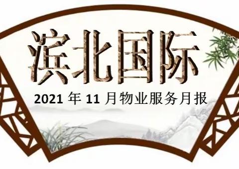 滨北国际2021.11月物业月报