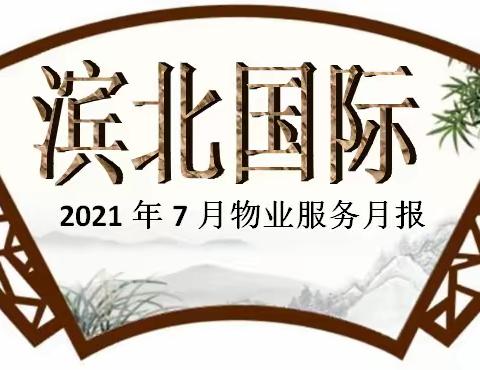 滨北国际2021.7月物业月报