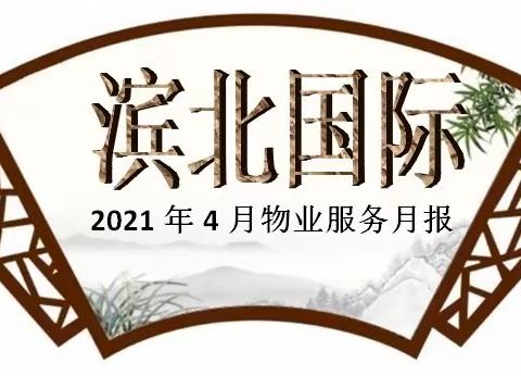 滨北国际2021.4月物业月报