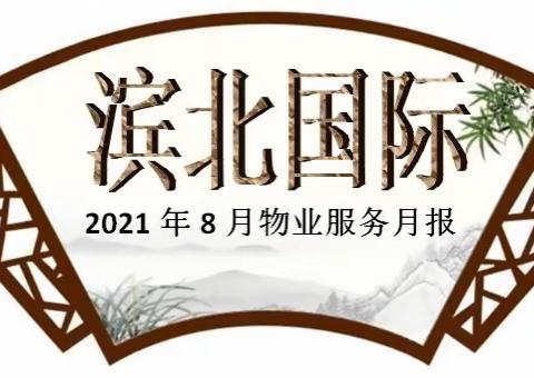 滨北国际2021.8月物业月报