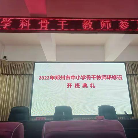 不忘初心炼能力，勠力同心提品质--2022年邓州市学科骨干教师研修班
