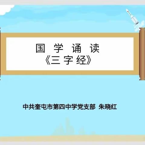 诵读国学经典 提升国语水平  —奎屯市第四中学党支部“阳光国语课堂”活动