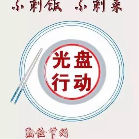 光盘行动，从我做起