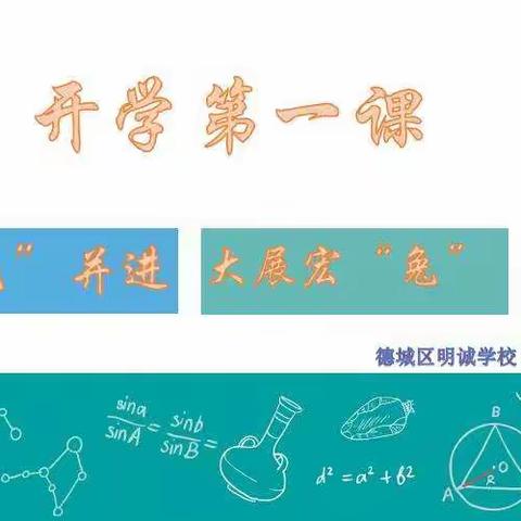 齐“兔”并进    大展宏“兔”    明诚学校九三向阳班开学第一课