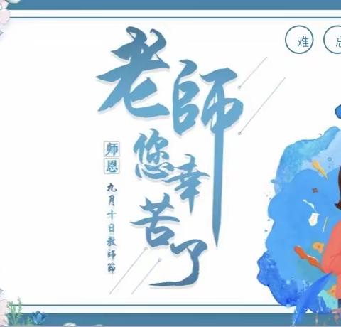 “难忘师恩”教师节主题活动1.1班班会