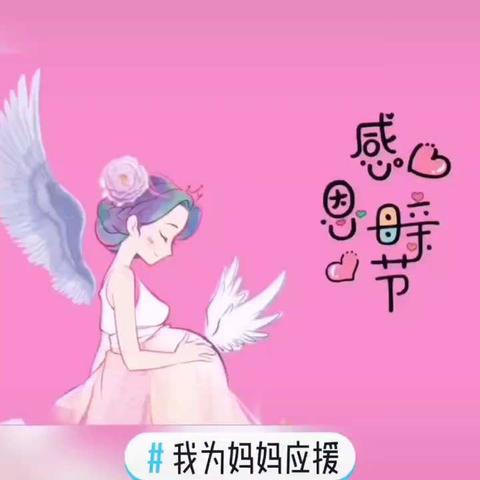 军艺八一   小二班“我爱妈妈”主题母亲节活动