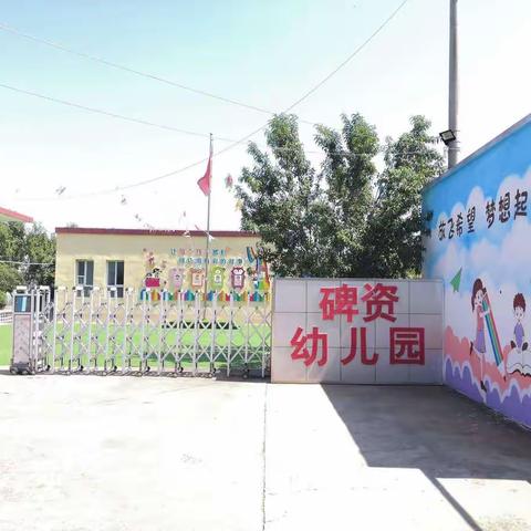 碑资幼儿园2022年夏季招生开始啦！