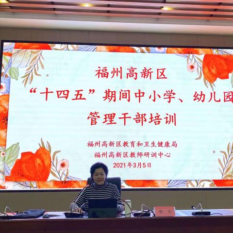 与时俱进，争做新时代教师    ——“十四五”期间中小学、幼儿园管理干部培训