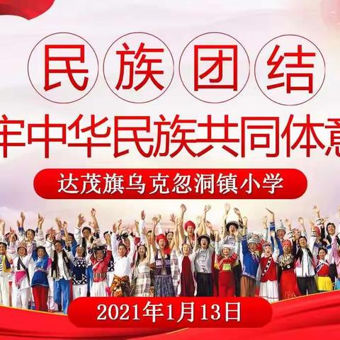 乌克小学开展铸牢中华民族共同体意识专题培训