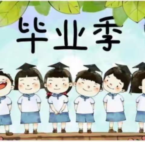 爱心蓓蕾警苑幼儿园大一班  《毕业季》💞