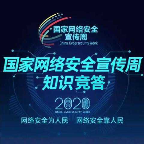 共建网络安全     共享网络文明——新乡市红旗区向阳小学举办国家网络宣传周知识竞赛活动