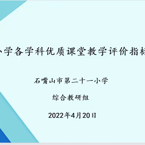 协力同心，共研共进——石嘴山市第二十一小学综合学科教研组