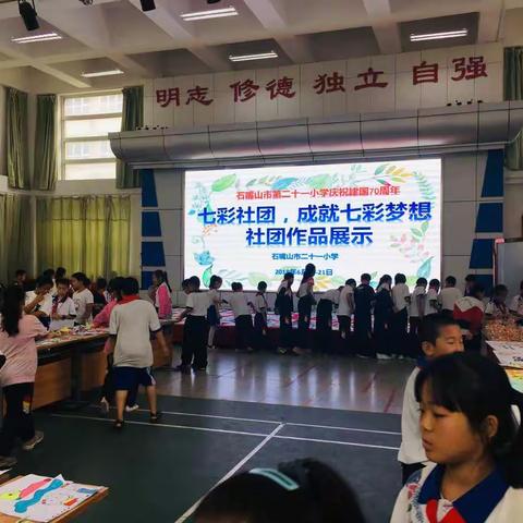 七彩社团，成就七彩梦想 石嘴山市第二十一小学庆祝建国70周年社团活动作品展示