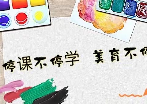 停课不停学，美育不停歇——石嘴山市第二十一小学美术学科线上教学“艺”起抗疫。