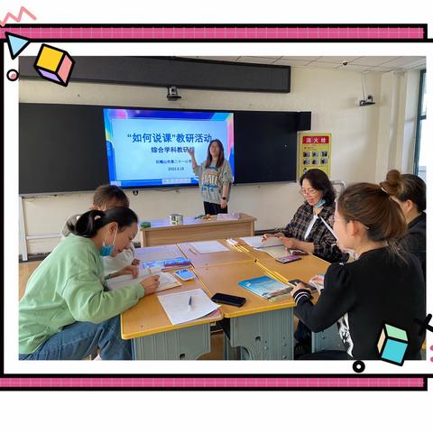 以“说”促“教”，共同成长——石嘴山市第二十一小学综合学科组“如何说课”教研活动